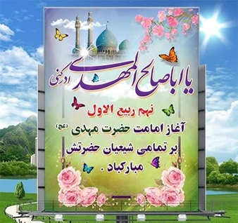 امروز ، آغاز امامت آخرین حجت الهی و طلوع امید در دل منتظران است؛
